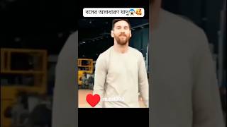 বস লিওনাল মেসির অসাধারণ জাদু দেখলে বারবার দেখতে ইচ্ছা করবে