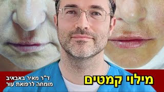 מהפך במראה הפנים - טיפול מילוי קמטים מתקדם