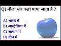 नीला सेब कहां पाया जाता है ।। नीला सेब किस देश में होता है ।। सामान्य ज्ञान प्रश्नोत्तर gkquestion