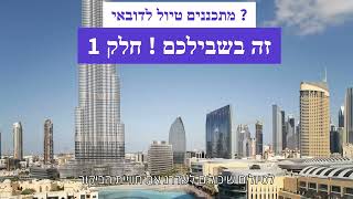 טיפים לאטרקציות וטיולים בדובאי חלק 1