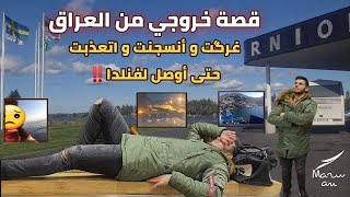 قصة خروجي من العراق إلى أوربا | مؤثر