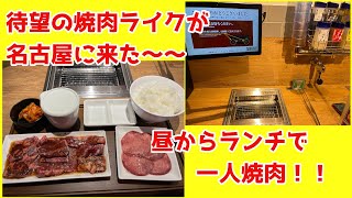 焼肉ライクが名古屋に来た〜〜　一人焼肉！！