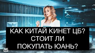 Как Китай кинет российский ЦБ? Стоит ли покупать юань? Стоит ли инвестировать в китайские акции?