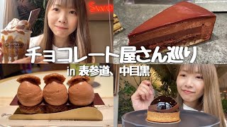 専門店のチョコスイーツ巡り！【表参道〜中目黒】《モッパン／お店紹介》