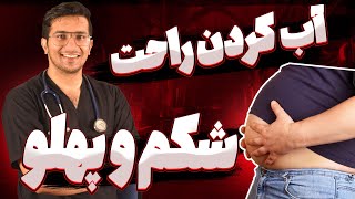 ساده ترین راه لاغری شکم و پهلو