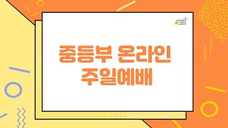 청라은혜교회 중등부 주일예배 (24.06.30)