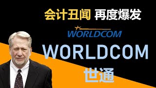 会计丑闻再度爆发 || Worldcom 世通事件