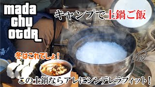 キャンプで土鍋ご飯！アレとシンデレラフィットな土鍋見つけた！【キャンプ飯】