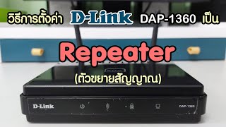 วิธีการตั้งค่า D-Link DAP-1360 เป็น Repeater (ตัวขยายสัญญาณ)