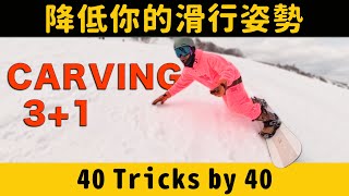 Carving 3+1 滑雪刻滑技巧之-如何降低滑行重心「40 Tricks by 40」