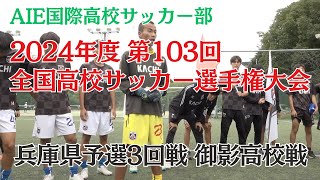 プロ選手を育てる名将　上船利徳　徹底取材　「全国高校サッカー選手権兵庫県予選　３回戦」