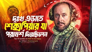 দুঃখি না হতে চাইলে শেক্সপিয়ারের পরামর্শ গুলো ফলো করুন। William Shakespeare Quotes Bangla