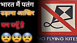 भारत में पतंग उड़ाना ban क्यों है? - By Anand Facts | Amazing Facts | Facts About Kite|#shorts
