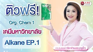 ติวฟรี!!!! Org.Chem เคมีระดับมหาวิทยาลัย เรื่อง Alkane EP.1