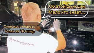 Оклейка глянцевых стоек защитной, полиуретановой пленкой Урок #cardetailingteam #car #detailing #top