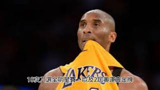 Kobe Bean Bryant|柯比·比恩·布萊恩|一代籃球巨星隕落