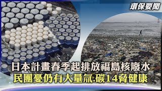 【環保要聞】日本計畫春季起排放福島核廢水 民團憂仍有大量氚.碳14脅健康｜TVBS新聞 2023.03.29 @TVBSNEWS02