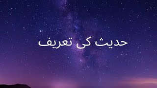 حدیث کے لغوی اور اصطلاحی معنی| علوم الحدیث| حدیث کی تعریف| Hadees ki tareef