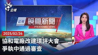 20250226 公視晚間新聞 完整版｜協和電廠改建環評大會 爭執中通過審查