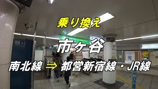 【乗り換え】市ヶ谷駅 「南北線ホーム」から「都営新宿線」・「JR線」各のりかえ改札