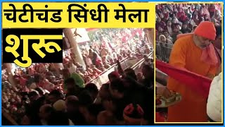 चेटीचंड सिंधी मेले की शुरुआत अमरापुर के संतो द्वारा.. Cheti Chand Sindhi Mela prarambh