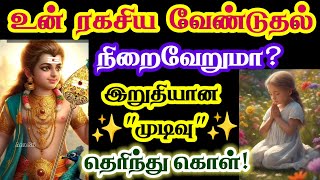 உன் ரகசிய வேண்டுதல் நிறைவேறுமா??/#murugan #motivation #postivevibes