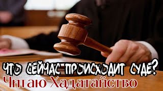 Что Происходило в Суде. Читаю Ходатайство.