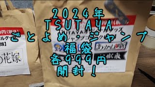 2024！新春福袋part13TSUTAYA五等分の花嫁とジャンプ系（地獄楽.ワンピース.チェンソーマン.あかね噺等）福袋開封動画