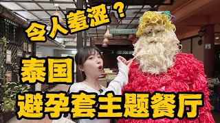 让人面红耳赤的主题餐厅？打卡泰国套套主题餐厅#美食 #vlog