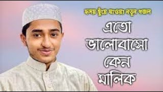 এত ভালোবাস কেন গজল।Eto Bhalobasho Keno Malik | Qari Abu Rayhan Gojol 2022 | Bangla Islamic Song 2022