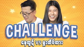 Challenge - အပိုင်း (4) | နေထွဋ်၊ မှူးထိပ်ထား