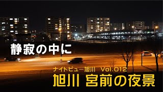 ナイトビュー旭川　宮前の夜景 Vol.12