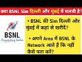 BSNL Sim In Delhi And Mumbai | BSNL की Sim दिल्ली और मुंबई में कहां से खरीदें? | BSNL Vs MTNL