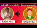 તમેજ કહો કોણ સાચું અને કોણ ખોટું devayat khavad vs mayursinh rana devayat khavad