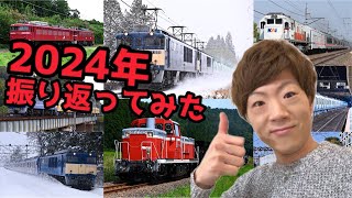 【鉄道PV】2024年下半期振り返り！