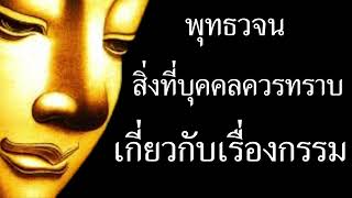 พุทธวจน | สิ่งที่บุคคลควรทราบ | เกี่ยวกับเรื่องกรรม