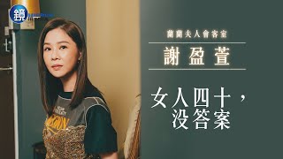 【蘭蘭夫人會客室】女人四十，沒答案　謝盈萱｜鏡週刊