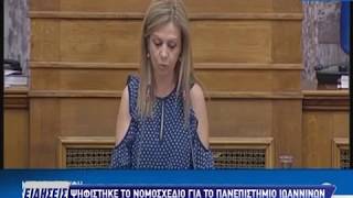 Ψηφίστηκε το νομοσχέδιο για το Πανεπιστήμιο Ιωαννίνων