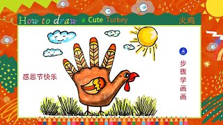 儿童简笔画//感恩节 手指画 火鸡 //Happy thanksgiving //how to draw a cute turkey