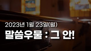 황형택 목사의 말씀 우물, 그 안!-2023년 1월 23일 월요일