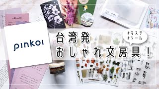 Pinkoiの文具が可愛すぎる【文房具紹介】台湾デザイナー文具。マステやシール紹介