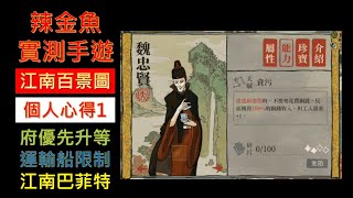 江南百景圖●個人心得1 -  新的小游戲常常改版很正常 /府等級優先升級 /運輸船同物資運送限制 /公公是江南巴菲特+BOT承包商 /探險多挖資源儲備，李白好省體力!