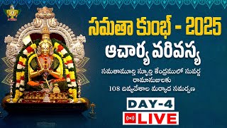 Live: ఆచార్య వరివస్య | Samatha Kumbh 2025 | Day 4 | Chinna Jeeyar Swamy | Statue Of Equality