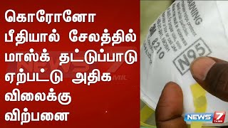 கொரோனோ பீதியால் சேலத்தில் மாஸ்க் தட்டுப்பாடு ஏற்பட்டு அதிக விலைக்கு விற்பனை