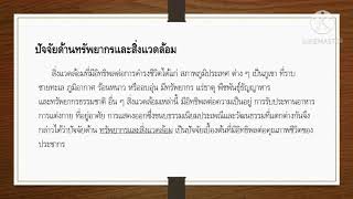 ประชากรศึกษา : การพัฒนาคุณภาพชีวิต