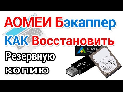 AOMEI Backupper, восстановление резервной копии и создание загрузочной флешки