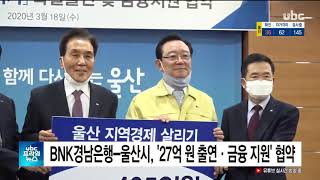 BNK경남은행-울산시, '27억 원 출연·금융 지원' 협약  20200318  ubc울산방송