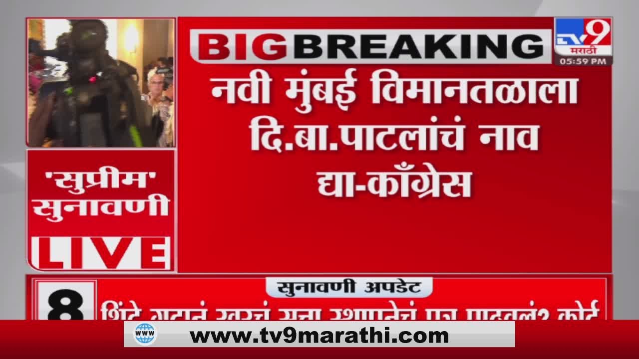 BigBreaking | नवी मुंबई विमानतळाला दि.बा.पाटलांचं नाव द्या-काँग्रेसची ...