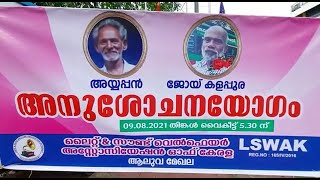 ആലുവ: അയ്യപ്പൻചേട്ടന്റേയും ജോയ് ചേട്ടന്റെയും വേർപാടിൽ അനുശോചന യോഗം ചേർന്നു.