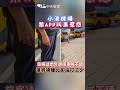 小港機場 禁app叫車惹怨 旅客徒步外頭搭車喊不便 運將嘆賺比加油打工少 shorts